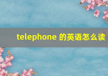 telephone 的英语怎么读